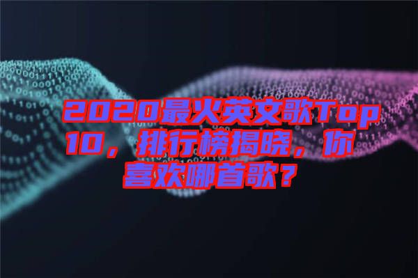 2020最火英文歌Top10，排行榜揭曉，你喜歡哪首歌？