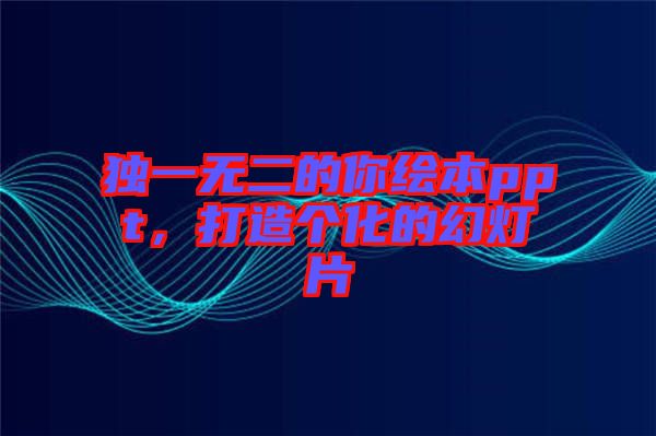 獨(dú)一無(wú)二的你繪本ppt，打造個(gè)化的幻燈片