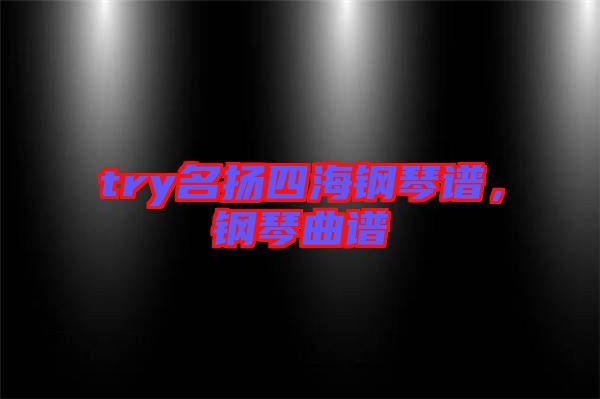 try名揚四海鋼琴譜，鋼琴曲譜