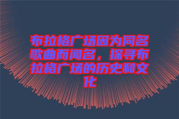 布拉格廣場(chǎng)因?yàn)橥枨劽?，探尋布拉格廣場(chǎng)的歷史和文化