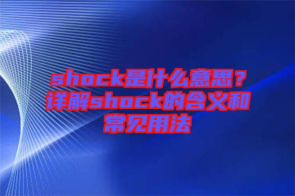 shock是什么意思？詳解shock的含義和常見用法