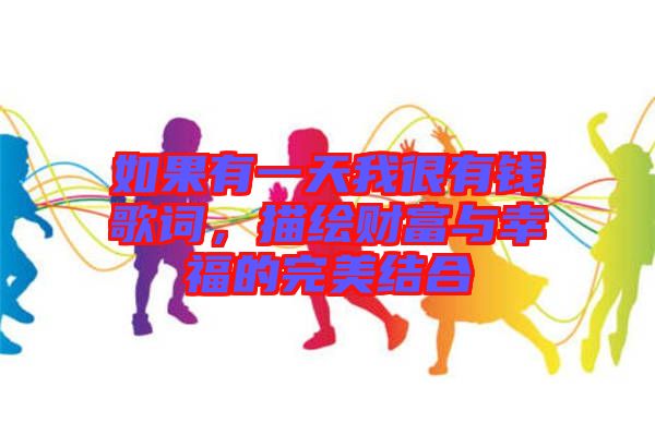 如果有一天我很有錢(qián)歌詞，描繪財(cái)富與幸福的完美結(jié)合