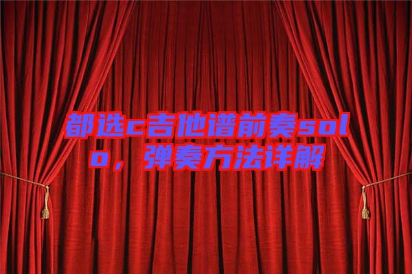 都選c吉他譜前奏solo，彈奏方法詳解