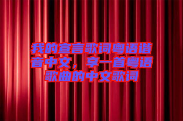 我的宣言歌詞粵語諧音中文，享一首粵語歌曲的中文歌詞