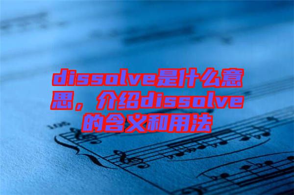 dissolve是什么意思，介紹dissolve的含義和用法