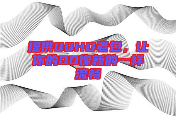 提供QQHD老包，讓你的QQ像新的一樣流暢