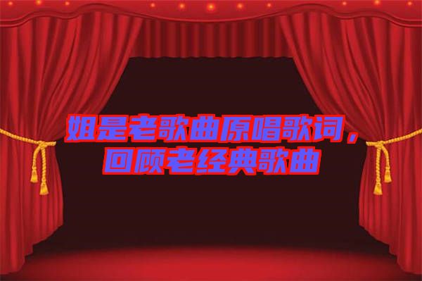 姐是老歌曲原唱歌詞，回顧老經(jīng)典歌曲