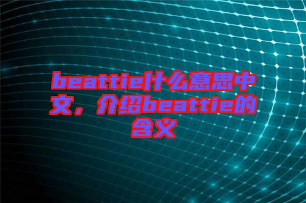 beattie什么意思中文，介紹beattie的含義