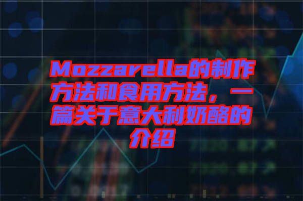 Mozzarella的制作方法和食用方法，一篇關(guān)于意大利奶酪的介紹