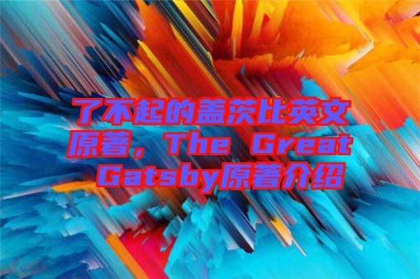 了不起的蓋茨比英文原著，The Great Gatsby原著介紹