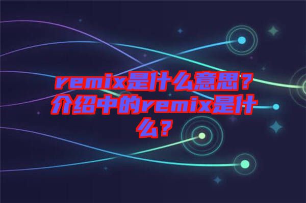 remix是什么意思？介紹中的remix是什么？