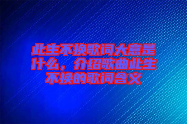 此生不換歌詞大意是什么，介紹歌曲此生不換的歌詞含義