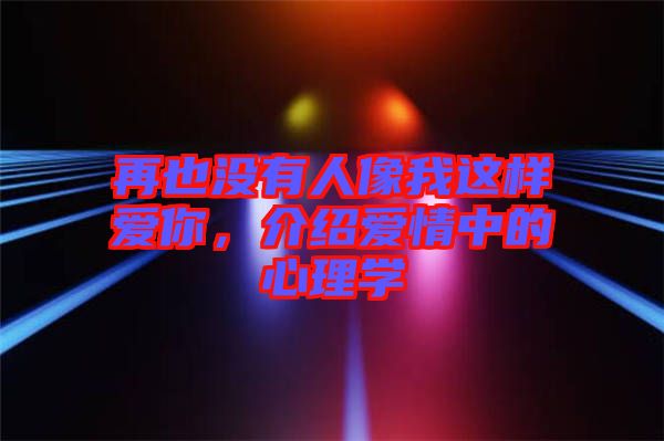 再也沒有人像我這樣愛你，介紹愛情中的心理學(xué)