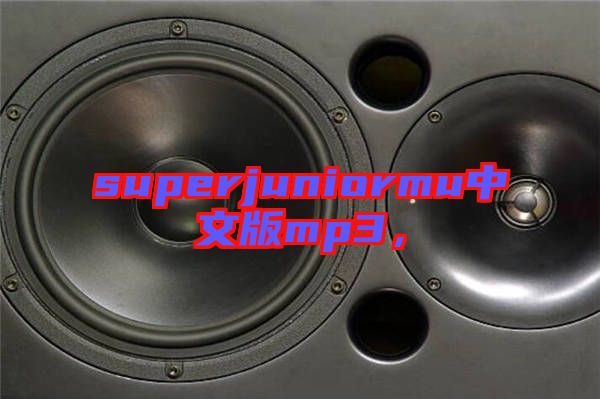 superjuniormu中文版mp3，