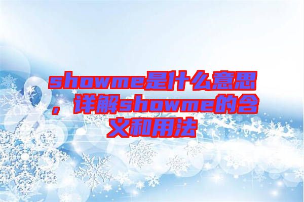 showme是什么意思，詳解showme的含義和用法