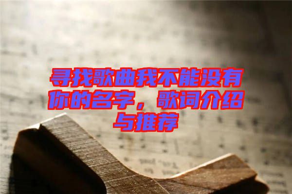 尋找歌曲我不能沒有你的名字，歌詞介紹與推薦