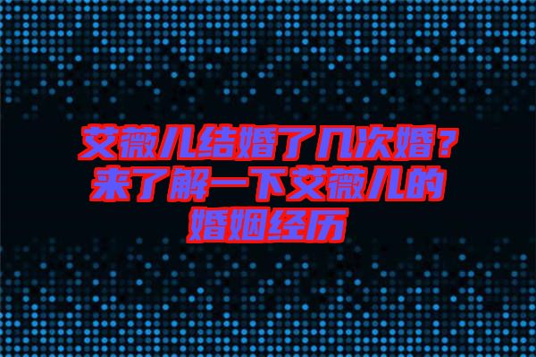 艾薇兒結(jié)婚了幾次婚？來了解一下艾薇兒的婚姻經(jīng)歷