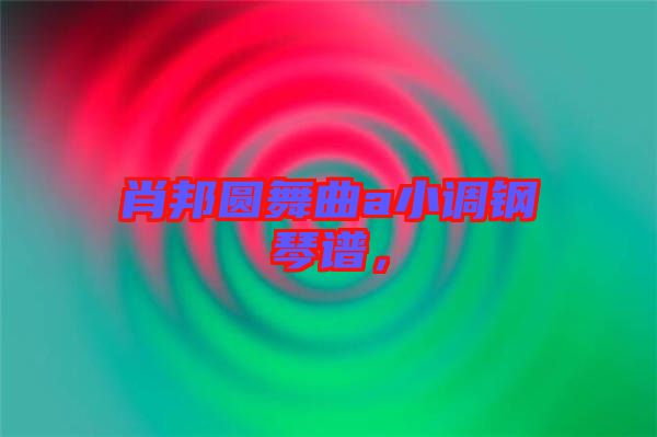 肖邦圓舞曲a小調(diào)鋼琴譜，