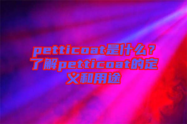 petticoat是什么？了解petticoat的定義和用途