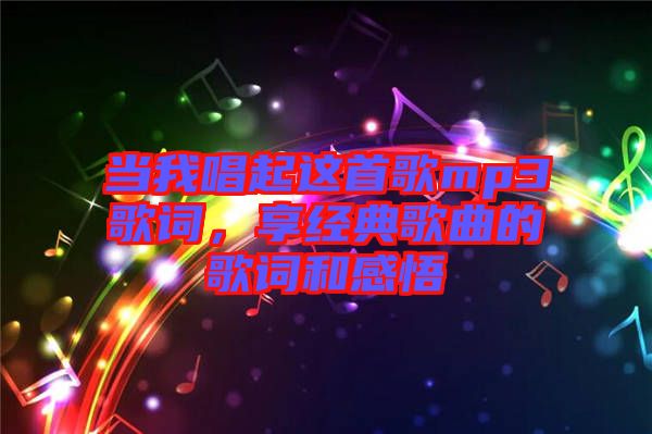 當我唱起這首歌mp3歌詞，享經(jīng)典歌曲的歌詞和感悟