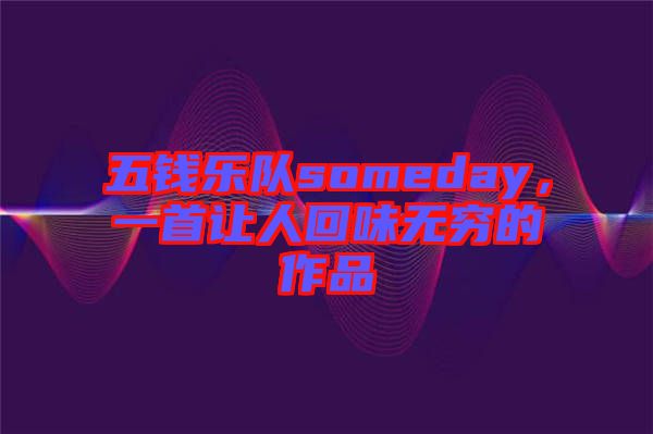 五錢樂隊someday，一首讓人回味無窮的作品