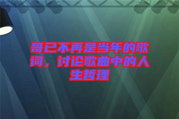 哥已不再是當(dāng)年的歌詞，討論歌曲中的人生哲理