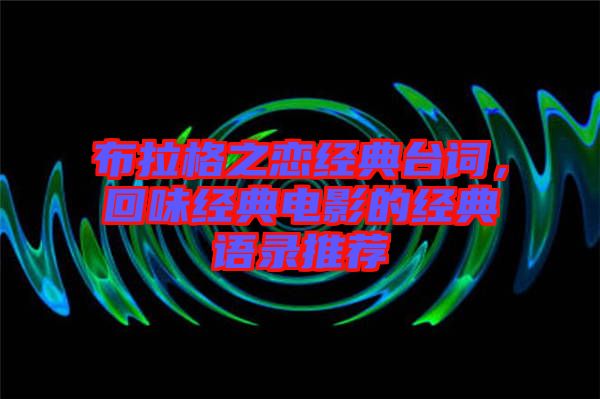 布拉格之戀經(jīng)典臺詞，回味經(jīng)典電影的經(jīng)典語錄推薦