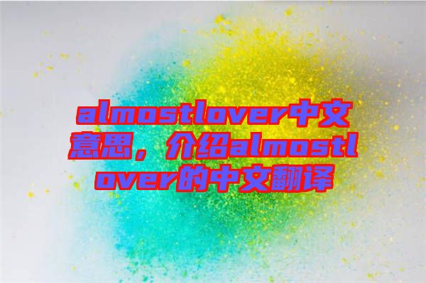 almostlover中文意思，介紹almostlover的中文翻譯