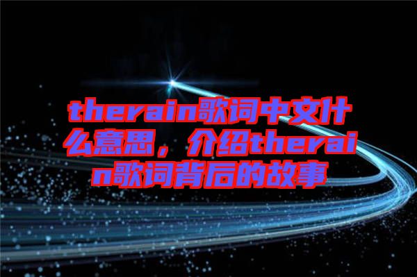 therain歌詞中文什么意思，介紹therain歌詞背后的故事