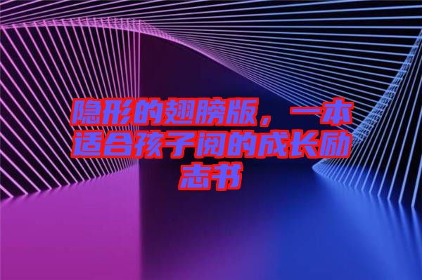 隱形的翅膀版，一本適合孩子閱的成長(zhǎng)勵(lì)志書