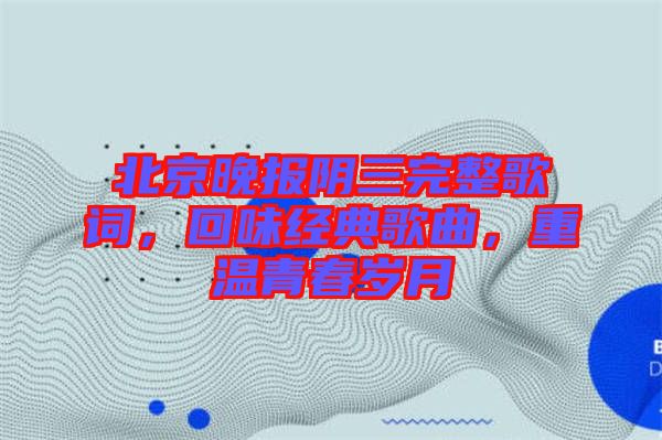 北京晚報(bào)陰三完整歌詞，回味經(jīng)典歌曲，重溫青春歲月