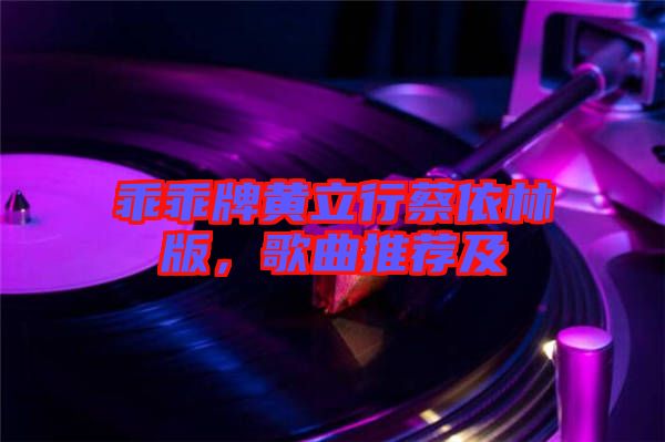 乖乖牌黃立行蔡依林版，歌曲推薦及