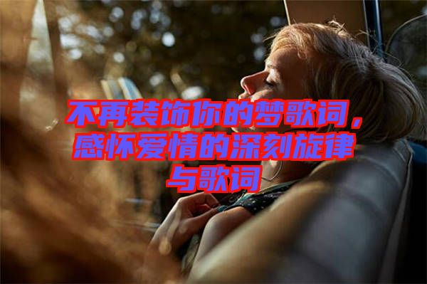 不再裝飾你的夢(mèng)歌詞，感懷愛(ài)情的深刻旋律與歌詞