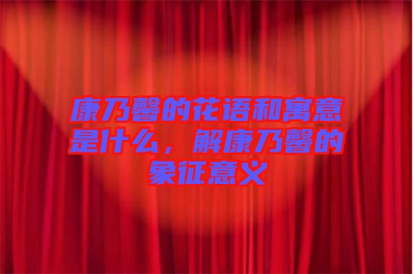 康乃馨的花語和寓意是什么，解康乃馨的象征意義