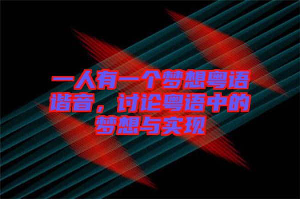 一人有一個夢想粵語諧音，討論粵語中的夢想與實現(xiàn)