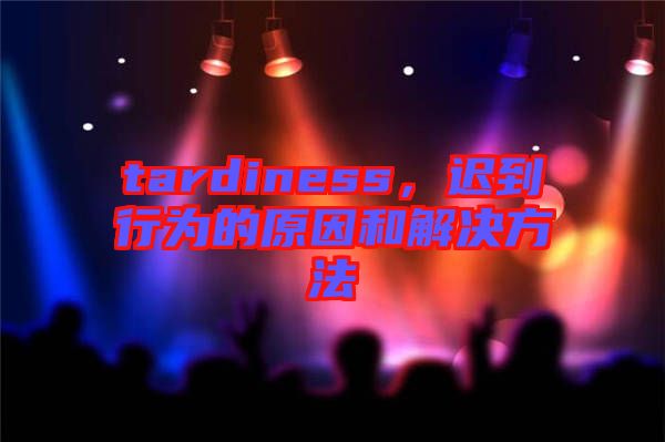 tardiness，遲到行為的原因和解決方法