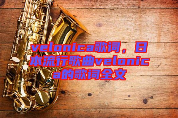 velonica歌詞，日本流行歌曲velonica的歌詞全文