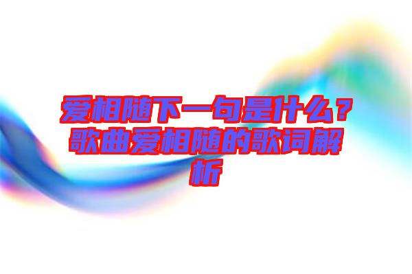 愛相隨下一句是什么？歌曲愛相隨的歌詞解析