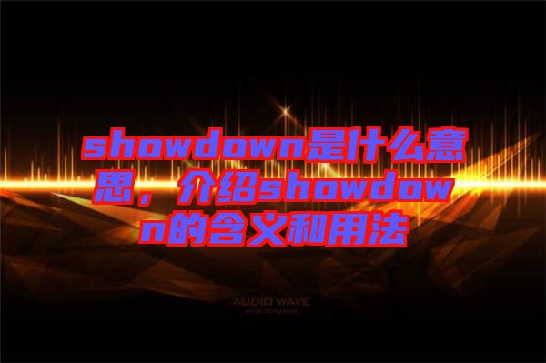 showdown是什么意思，介紹showdown的含義和用法