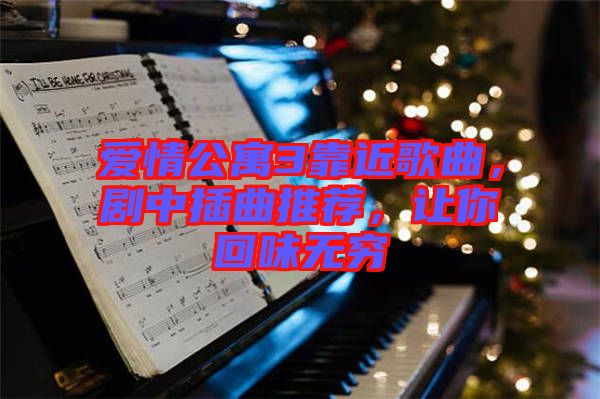 愛情公寓3靠近歌曲，劇中插曲推薦，讓你回味無窮