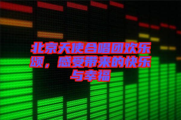 北京天使合唱團歡樂頌，感受帶來的快樂與幸福