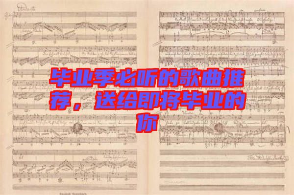 畢業(yè)季必聽的歌曲推薦，送給即將畢業(yè)的你