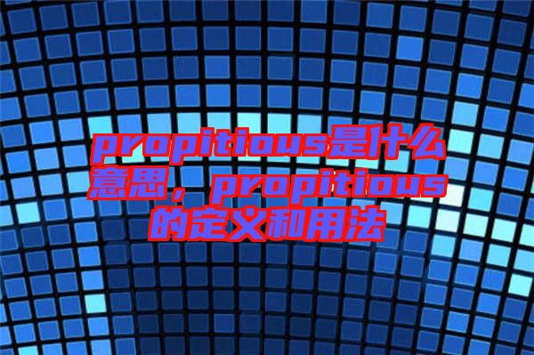 propitious是什么意思，propitious的定義和用法