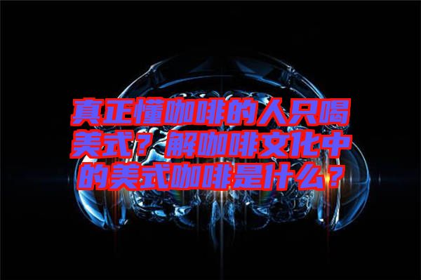 真正懂咖啡的人只喝美式？解咖啡文化中的美式咖啡是什么？