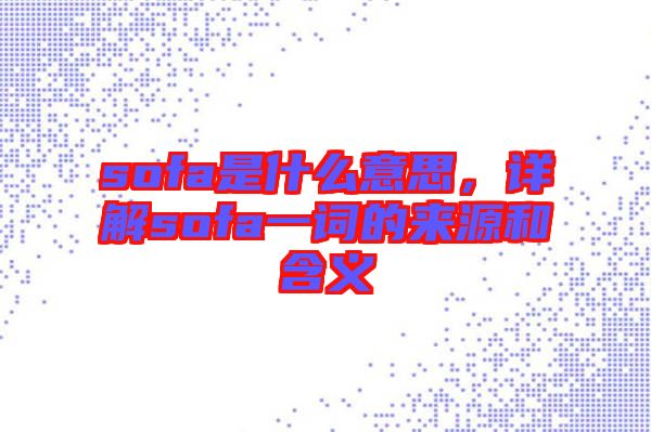 sofa是什么意思，詳解sofa一詞的來源和含義