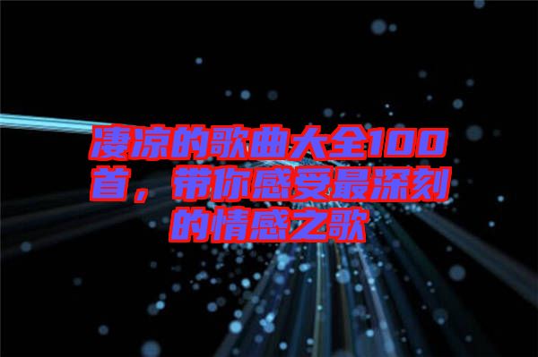 凄涼的歌曲大全100首，帶你感受最深刻的情感之歌