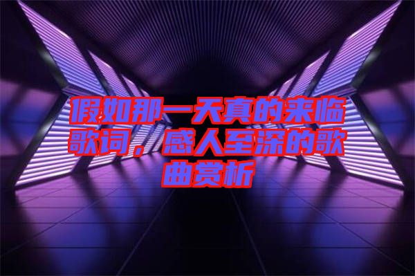 假如那一天真的來臨歌詞，感人至深的歌曲賞析