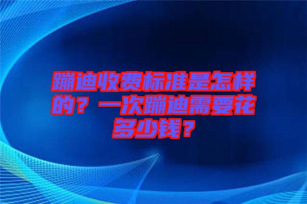 蹦迪收費(fèi)標(biāo)準(zhǔn)是怎樣的？一次蹦迪需要花多少錢？