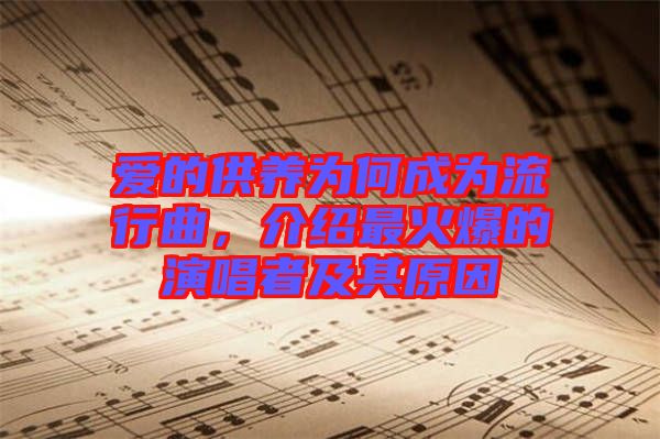 愛的供養(yǎng)為何成為流行曲，介紹最火爆的演唱者及其原因