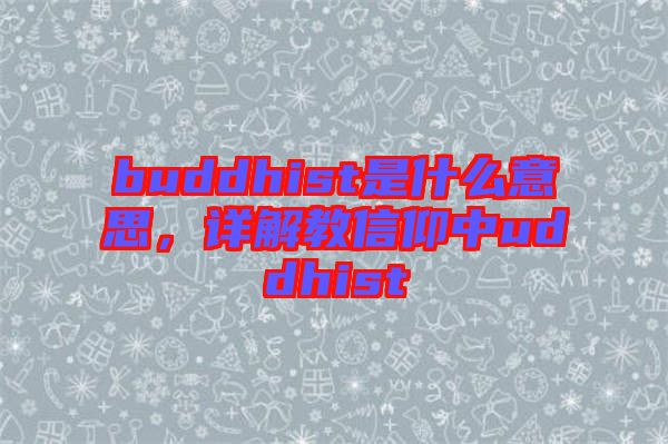 buddhist是什么意思，詳解教信仰中uddhist